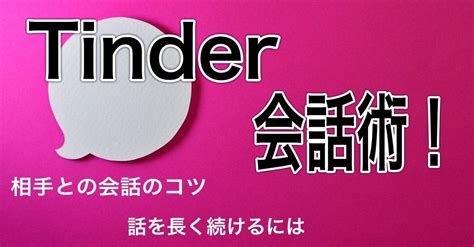 tinder 会話 続か ない